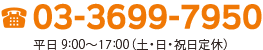 TEL 03-3699-7950/平日 9:00～17:00(土・日・祝日定休)